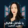 nadin khatib - يا شاغل هالبال - Single